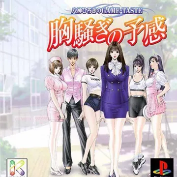 Yagami Hiroki no Game-Taste - Munasawagi no Yokan (JP) box cover front